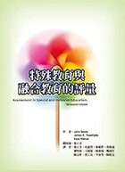 *特殊教育與融合教育的評量 (1版) Salvia、 E. Ysseldyke、Witmer 2019 華騰文化股份有限公司