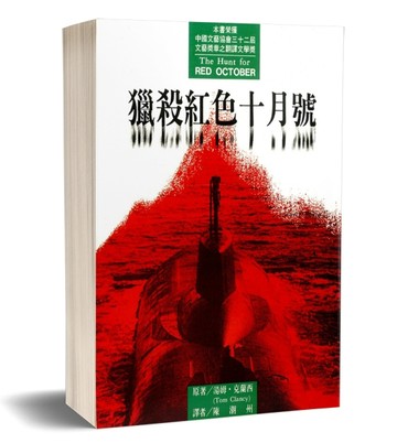 獵殺紅色十月號：傑克．雷恩系列小說（1）【二手書_普通】TAAZE讀冊生活