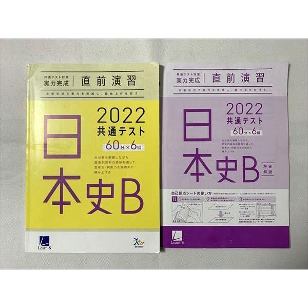 TW33-021 ベネッセ 日本史B 共通テスト対策 実力完成 直前演習 解答解説 2021 問題 解答付計2冊 13 m0B