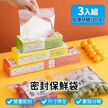 加厚生級款【密封保鮮袋-M號】3入組(60入) 食物保鮮袋 密封袋 密封保鮮袋 夾鏈袋 舒肥袋 密封保鮮袋 收納袋 環保