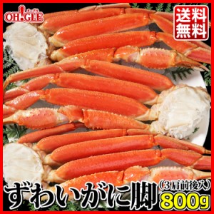 ずわいがに 脚 800g (3肩前後入)お歳暮 ギフト 御歳暮 ボイル ズワイガニ カニ ズワイ蟹 ずわい蟹 蟹 かに 脚 ギフト 内祝