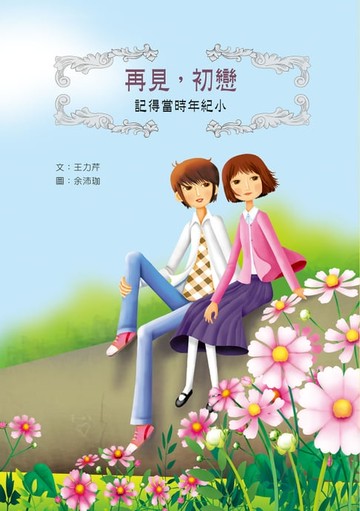 【電子書】再見，初戀：記得當時年紀小