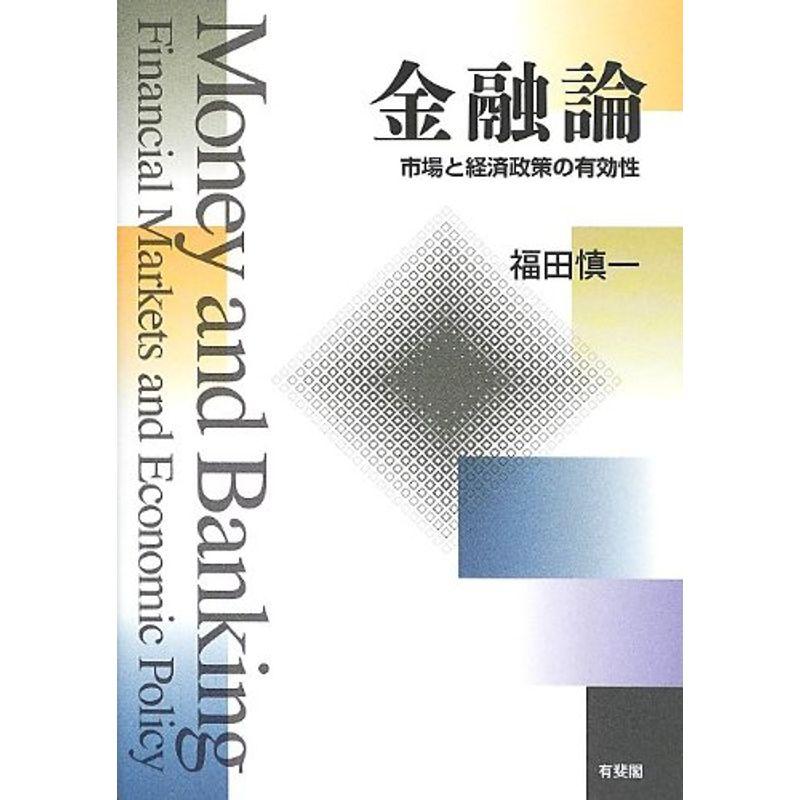 金融論 -- 市場と経済政策の有効性