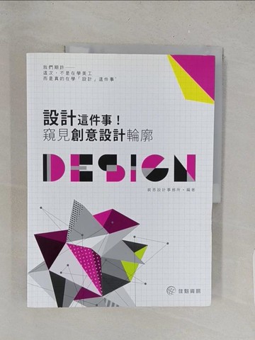 【書寶二手書T1／設計_Y2R】設計這件事！窺見創意設計輪廓_裴恩設計事務所