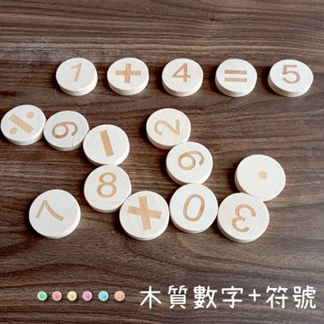 蒙特梭利教具 大小寫字母 數字 木質教具 感官盆教具