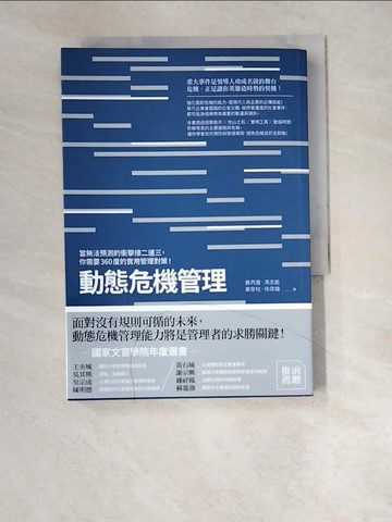 【書寶二手書T5／財經企管_W5W】動態危機管理（終極增修版）：當無法預測的衝擊接二連三，你需要360度的實用管理對策！_黃丙喜、馮志能、辜存柱、徐政雄