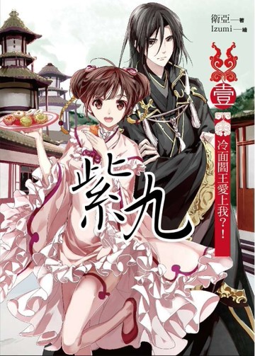 紫九（卷一）：冷面閻王愛上我？！[二手書_全新]