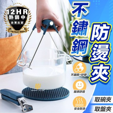 【🔥不鏽鋼防燙夾】隔熱夾 防燙夾2種規格 電鍋夾 提盤夾 取碗器 取碗夾 電鍋夾子 夾盤器 烤箱夾 取盤器