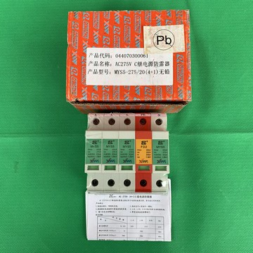 全新庫存 青竹 MYS5-275/20(4+1) C級電源防雷器