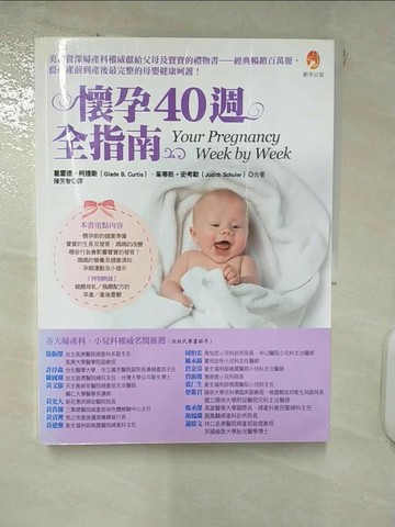 【書寶二手書T2／保健_Q25】懷孕40週全指南_葛雷德．柯提斯