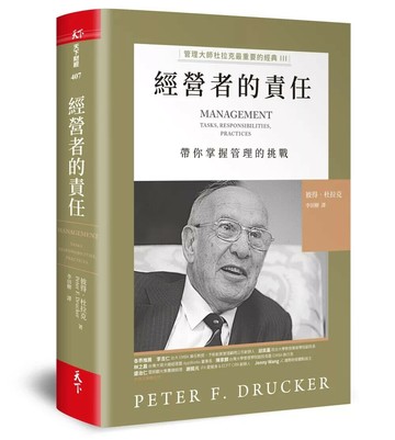 經營者的責任：管理大師杜拉克最重要的經典III 帶你掌握管理的挑戰 (3版) 彼得．杜拉克 2020 天下雜誌