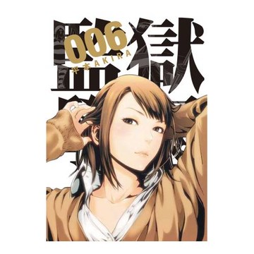 監獄學園 6