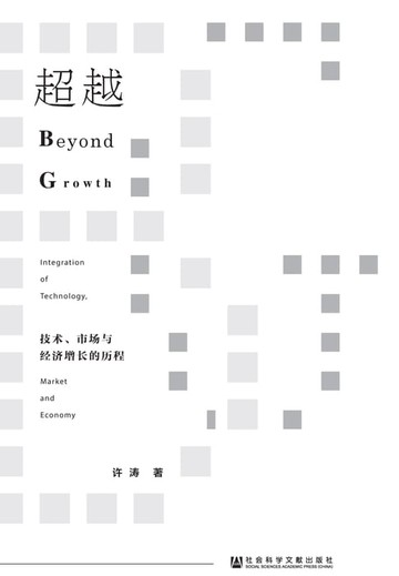 【電子書】超越：技术、市场与经济增长的历程