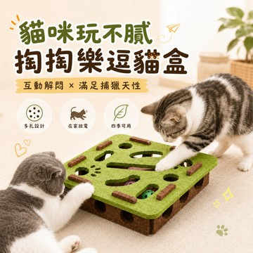 現貨🔥掏掏樂逗貓盒 貓咪益智迷宮 毛氈掏洞玩具 內附鈴鐺球 自嗨解悶 貓抓球互動 迷宮盒子 摸摸樂設計 居家寵物玩具