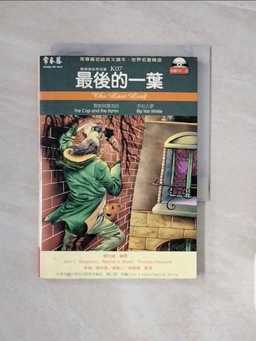 【書寶二手書T7／語言學習_V8B】最後的一葉－世界名著精選（書＋CD）_賴世雄