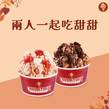 【COLD STONE】兩人一起吃甜甜 好禮即享券 (酷聖石)