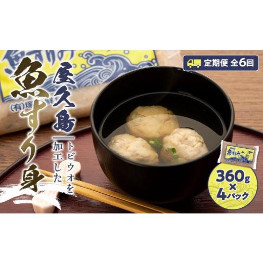 ふるさと納税 鹿児島県 屋久島町 屋久島 魚すりみ 360g×4パック＜屋久島名産のトビウオ使用＞