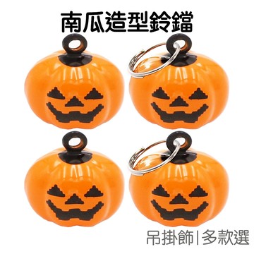 萬聖節 南瓜造型鈴鐺  DIY鈴鐺 銅鈴鐺 手作材料 項圈掛飾 飾品配件 鑰匙圈 吊飾掛件【RHW0334】《Jami》