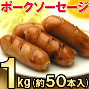 送料無料ポークソーセージ1kg（約50本入） uf