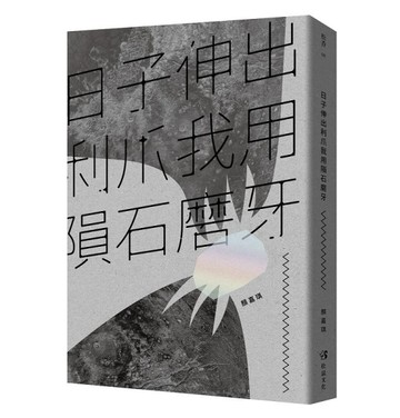 日子伸出利爪我用隕石磨牙[二手書_良好]
