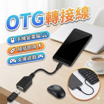 【台灣出貨】OTG Type-C轉USB線｜手機轉接線｜Type-C轉接頭｜USB轉換線｜隨身碟轉接