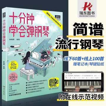 十分鐘學會彈鋼琴【簡譜】 彈唱帶指法 更易上手簡譜流行歌曲初學者零基礎自學入門教材 鋼琴譜流行歌曲/happy