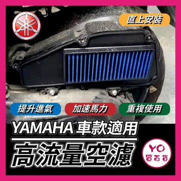 YO買百貨 山葉 Yamaha 高流量空濾 機車空濾 空濾海棉 改裝空濾 改裝 勁戰六代 新Bws Nmax FORCE