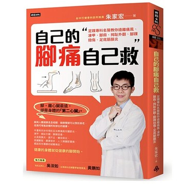 自己的腳痛自己救：足踝專科名醫教你遠離痛風、凍甲、腳麻、拇趾外翻、腳踝扭傷、足底筋膜炎 /朱家宏