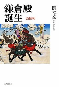  鎌倉殿誕生 源頼朝／関幸彦