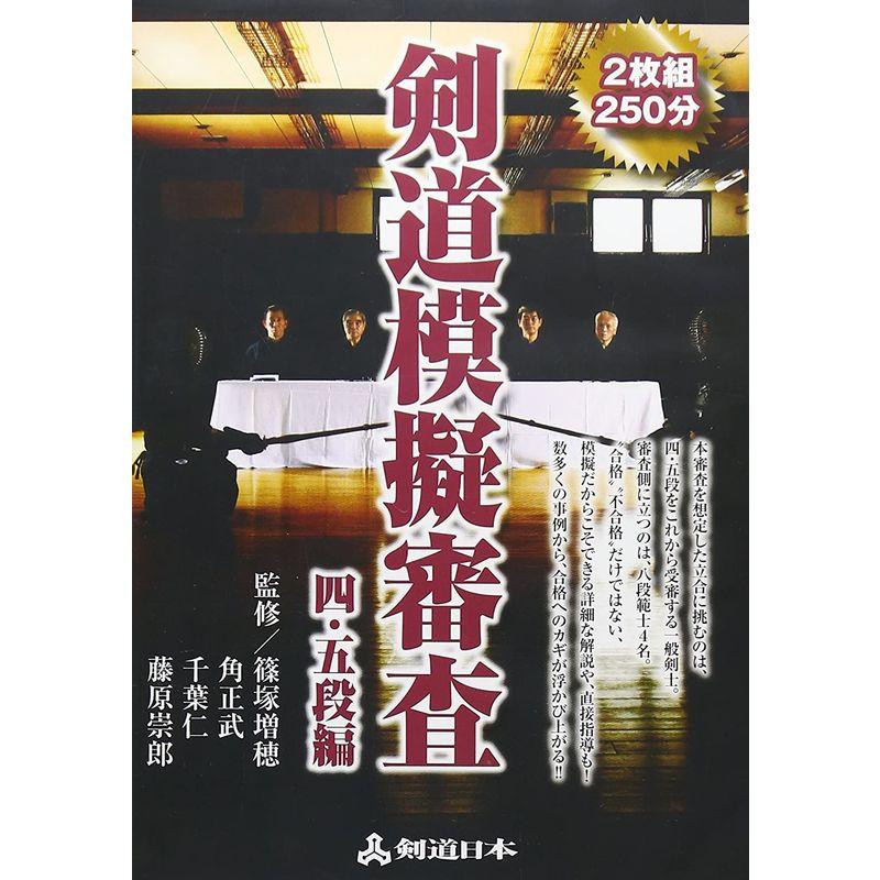 剣道模擬審査 四・五段編 DVD