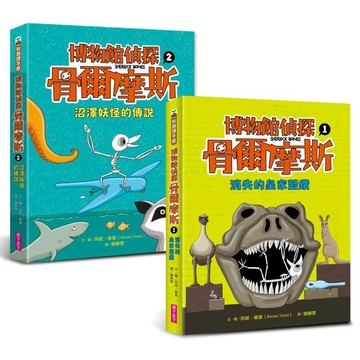 博物館偵探骨爾摩斯1&2