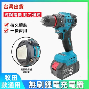 台灣出貨【無刷鋰電充電鑽】牧田款通用 多功能鋰電電鑽 充電式電鑽 家用電鑽 電動起子 電鑽 鋰電電鑽 無刷電鑽 衝擊起子