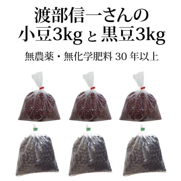 北海道産 無農薬 小豆・黒豆 渡部信一さんの小豆約3kg（約1kg×3個）＋黒豆約3kg（約1kg×3個） 無農薬・無化学肥料栽培30年の美味しい小豆と黒豆