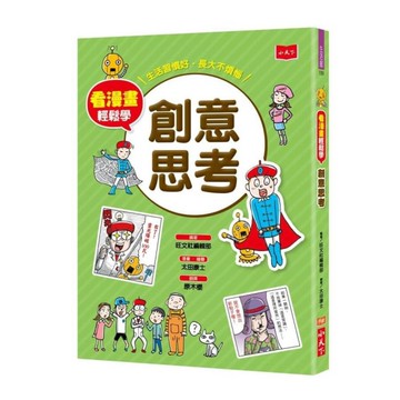 看漫畫輕鬆學：創意思考