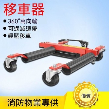 統編發票 液壓移車器移車器萬向輪機械物業移位器救援拖車清障工具挪車神器 挪車器 移車器 移動器 機車推動器 機車拖動 拖