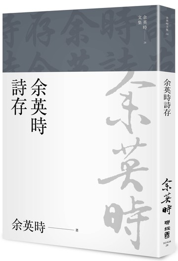 余英時詩存（余英時文集28）