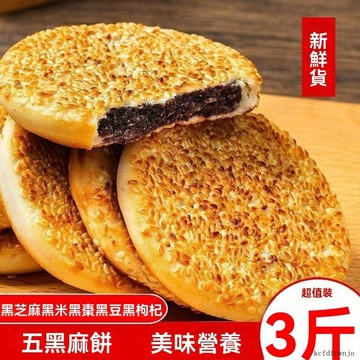 現💯貨   新貨 【五黑麻餅】重慶特產正宗芝麻餅黑枸杞黑棗黑豆黑米黑芝麻餅便宜