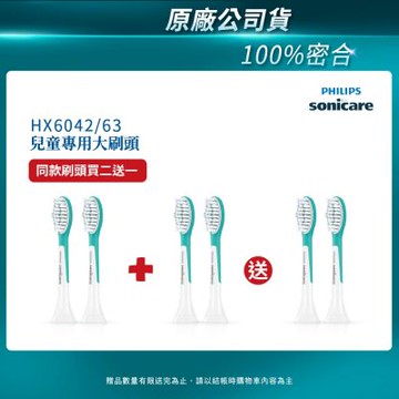 【PHILIPS 飛利浦】兒童專用標準型刷頭-兩支裝(HX6042/63) 買2盒+送一盒(共3盒)