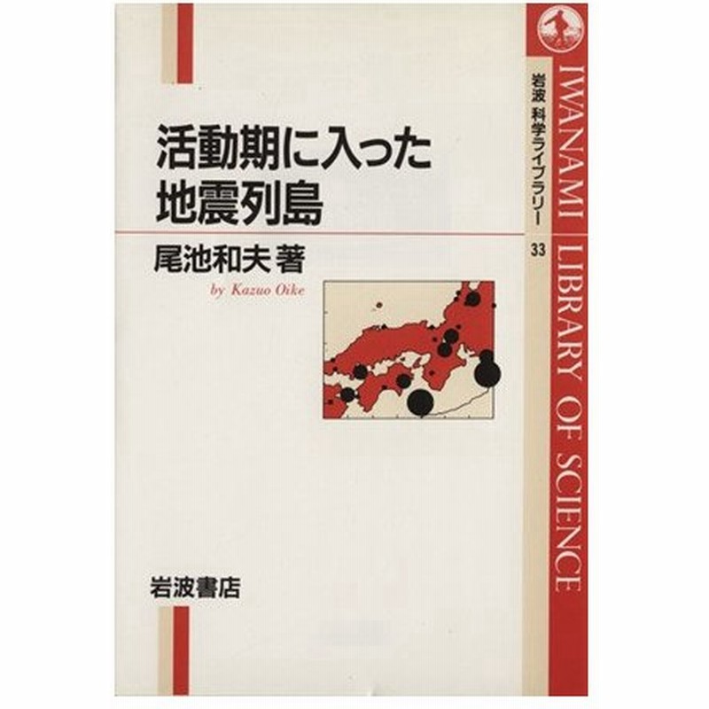 活動期に入った地震列島 岩波科学ライブラリー３３ 尾池和夫 著者 通販 Lineポイント最大0 5 Get Lineショッピング