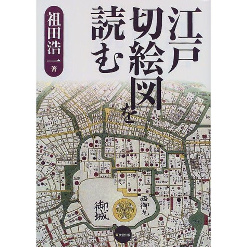 江戸切絵図を読む