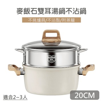 【QHL 酷奇】麥飯石 雙耳湯鍋不沾鍋-附鍋蓋+304不鏽鋼蒸籠-20CM