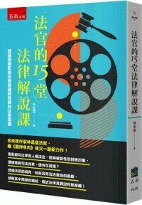 法官的15堂法律解說課 ：透過吸睛影劇來學習邏輯思辨與法學常識 (1版) 林孟皇著 2024 五南