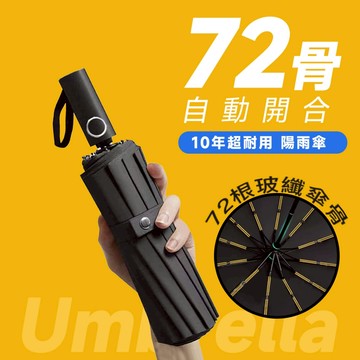 🔥24H快速出貨🔥 72骨 自動傘 陽傘 雨傘 防風 抗紫外線 加大傘面 兩用傘 多功能傘 摺疊傘 折疊傘 防曬傘