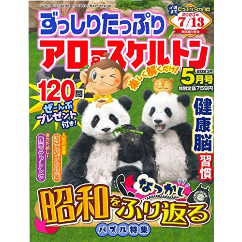 ずっしりたっぷりアロースケルトン 2023年5月号