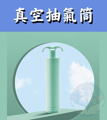 ?安鑫購物✨真空收納袋手泵手動抽氣筒 手動抽氣泵 大號抽氣筒 衣服收納袋 旅行壓縮袋 手壓真空袋 抽氣 真空 收納