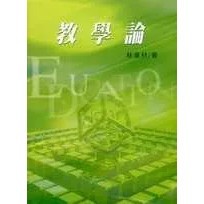 <麗文校園購>教學論(林)  林進材 9789571142401