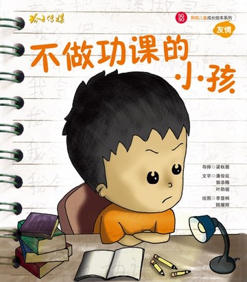【電子書】不做功课的小孩