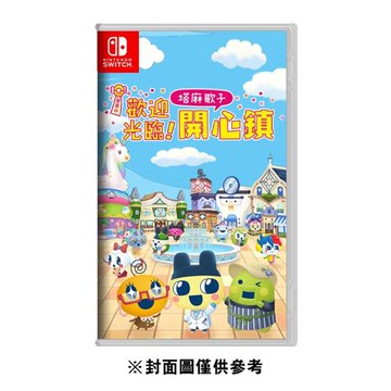 【NS 遊戲】歡迎光臨！塔麻歌子開心鎮《中文版》