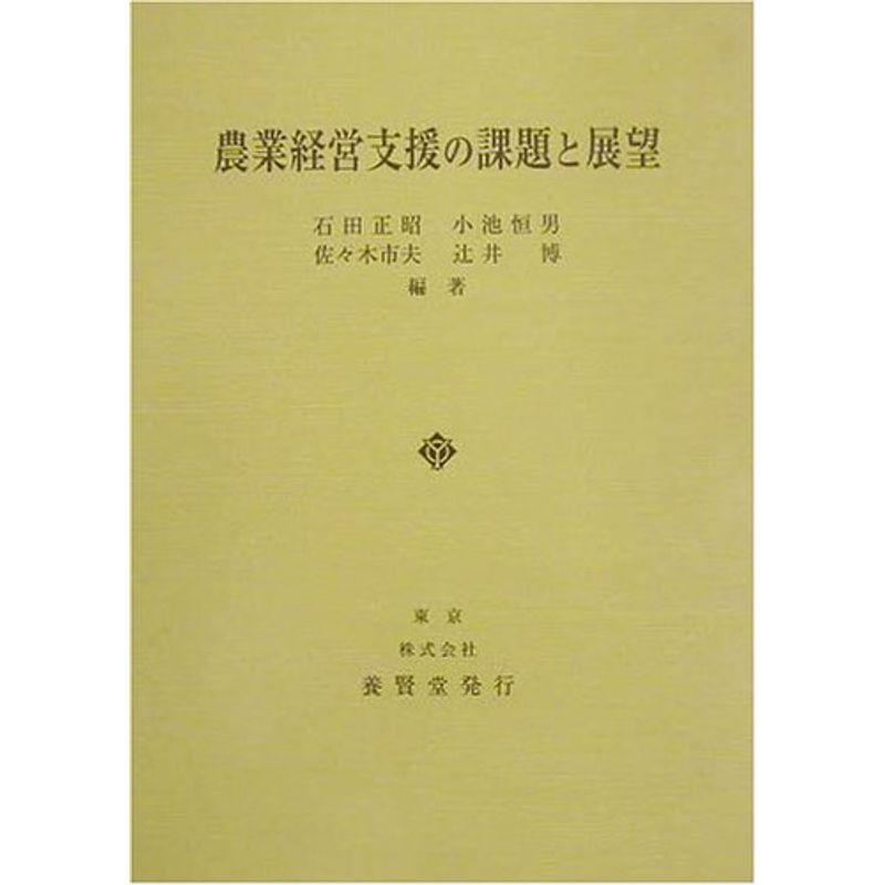 農業経営支援の課題と展望