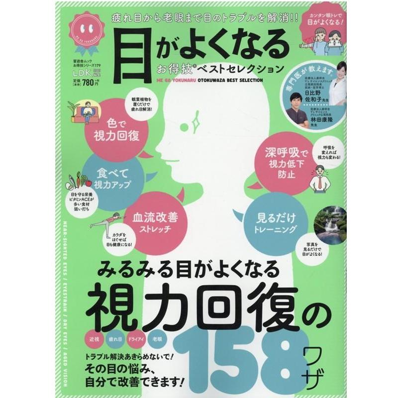 目がよくなるお得技ベストセレクション